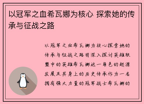 以冠军之血希瓦娜为核心 探索她的传承与征战之路 以冠军之血希瓦娜为核心 探索她的传承与征战之路