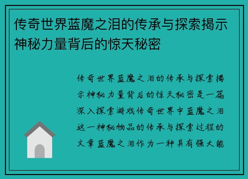 传奇世界蓝魔之泪的传承与探索揭示神秘力量背后的惊天秘密 传奇世界蓝魔之泪的传承与探索揭示神秘力量背后的惊天秘密