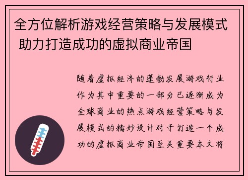 全方位解析游戏经营策略与发展模式 助力打造成功的虚拟商业帝国