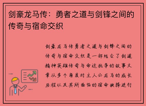剑豪龙马传：勇者之道与剑锋之间的传奇与宿命交织
