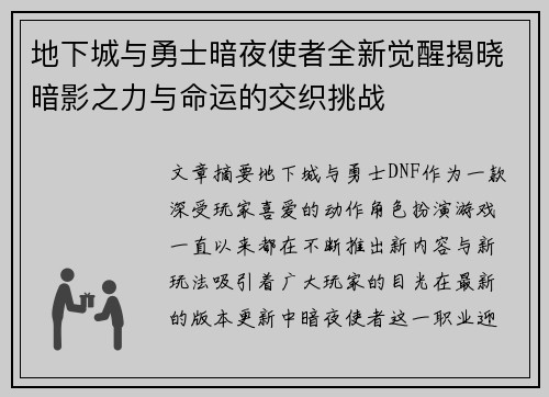 地下城与勇士暗夜使者全新觉醒揭晓暗影之力与命运的交织挑战