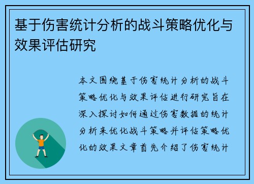 基于伤害统计分析的战斗策略优化与效果评估研究 基于伤害统计分析的战斗策略优化与效果评估研究