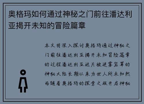 奥格玛如何通过神秘之门前往潘达利亚揭开未知的冒险篇章