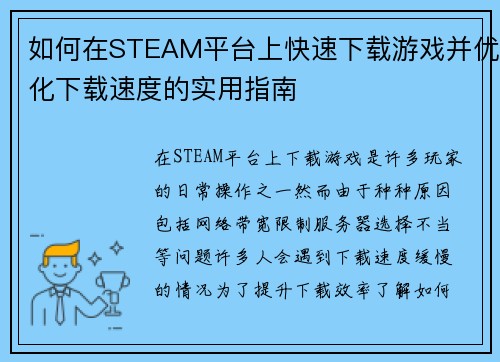 如何在STEAM平台上快速下载游戏并优化下载速度的实用指南