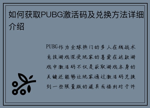 如何获取PUBG激活码及兑换方法详细介绍