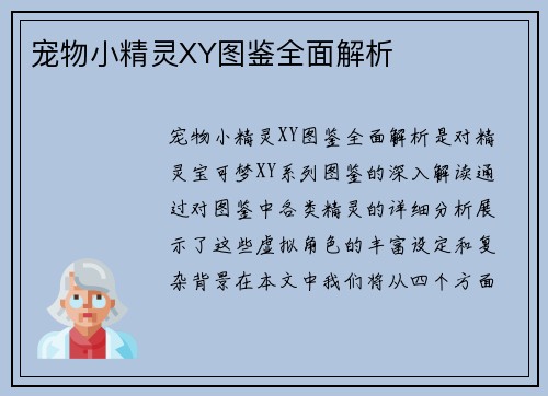 宠物小精灵XY图鉴全面解析