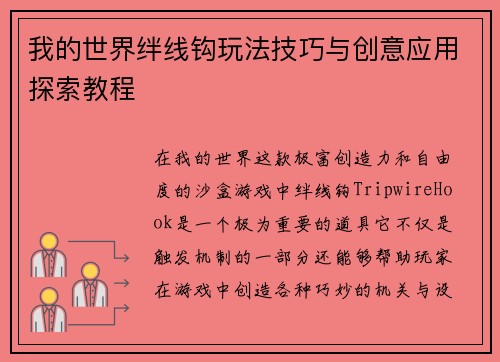 我的世界绊线钩玩法技巧与创意应用探索教程