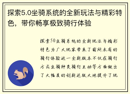 探索5.0坐骑系统的全新玩法与精彩特色，带你畅享极致骑行体验