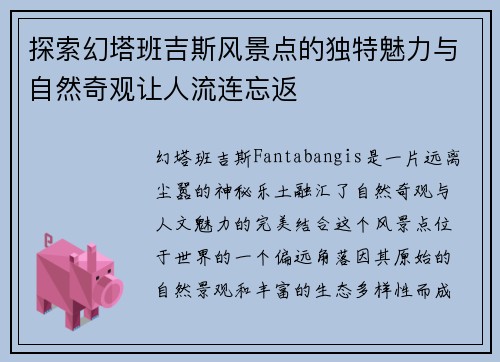 探索幻塔班吉斯风景点的独特魅力与自然奇观让人流连忘返