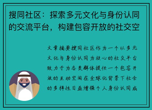 搜同社区：探索多元文化与身份认同的交流平台，构建包容开放的社交空间