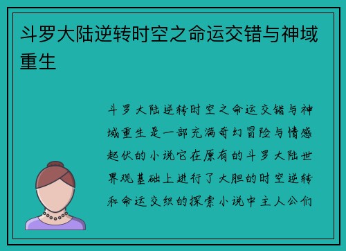 斗罗大陆逆转时空之命运交错与神域重生