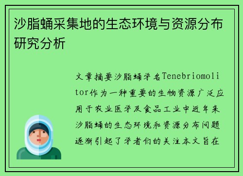 沙脂蛹采集地的生态环境与资源分布研究分析