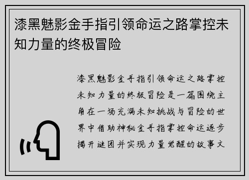 漆黑魅影金手指引领命运之路掌控未知力量的终极冒险