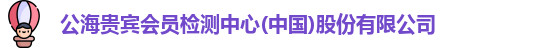 公海贵宾会员检测中心